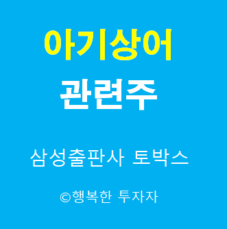  아기상어 관련주 - 스마트스터디 상장 관련주 - 핑크퐁 관련주 - 나스닥 상장 관련주