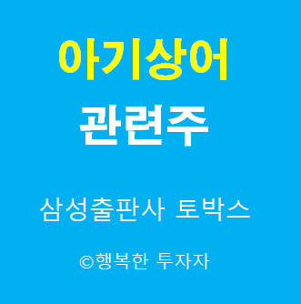 아기상어 관련주 - 스마트스터디 상장 관련주 - 핑크퐁 관련주 - 나스닥 상장 관련주