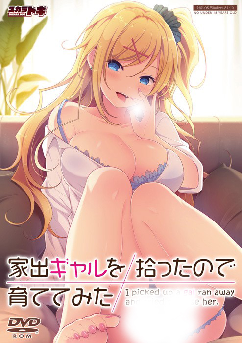  [210528]家出ギャルを拾ったので育ててみた