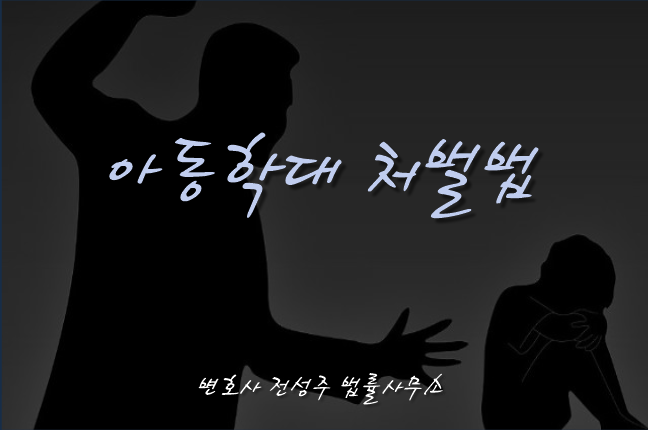  [부천인천변호사]자신이 가르치는 여고생들에게 성희롱성 발언한 교사