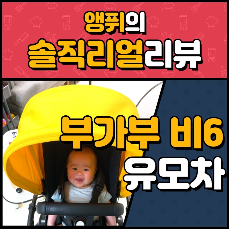 절충형 유모차) 부가부 비6 구입 후기 및 조립 방법 (처음부터 끝까지 설명해드릴게요!)