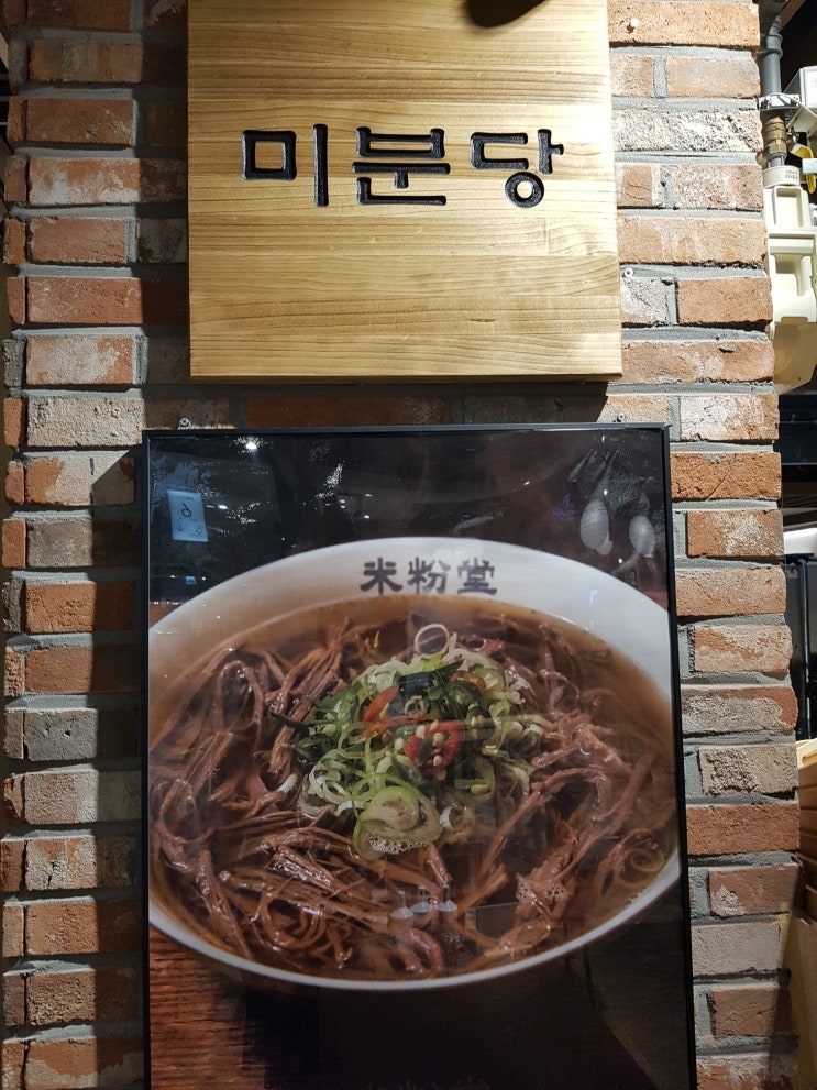 [구로맛집] 구로NC백화점 쌀국수 맛집 "미분당 NC신구로점"