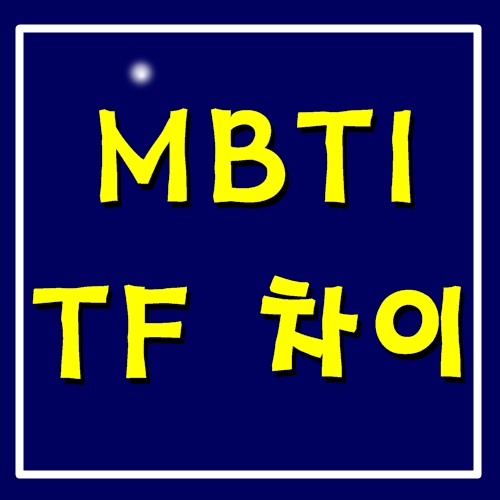  mbti t f 차이(f t, tf,ft 차이)는 무엇일까