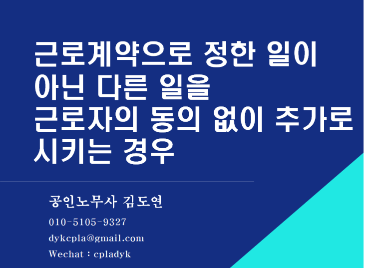  [김도연 노무사의 이슈노동법] 근로계약으로 정한 일이 아닌 다른 일을 근로자의 동의 없이 추가로 시키는 경우 근로자는 거부할 수 있는지