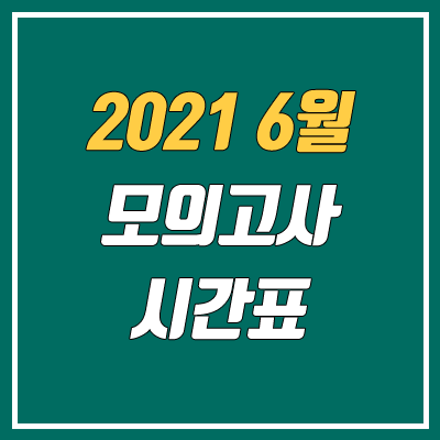 2021 고1 6월 모의고사 시간표 (고2, 고3 / 제2외국어 한문)