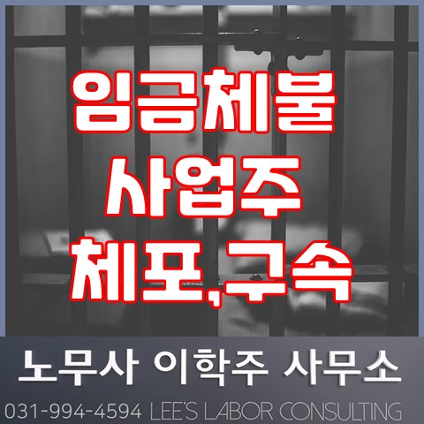 임금체불 사업주 구속 소식 (고양시 노무사, 고양 노무사)