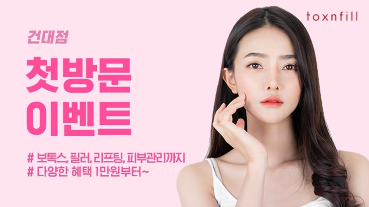  건대톡스앤필 톡스앤필 건대점 필러 리프팅 윤곽주사 제모 다이어트