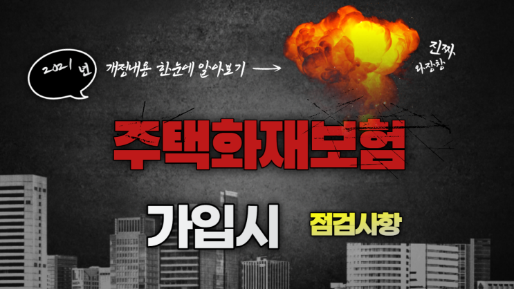  주택화재보험 가입시 점검사항