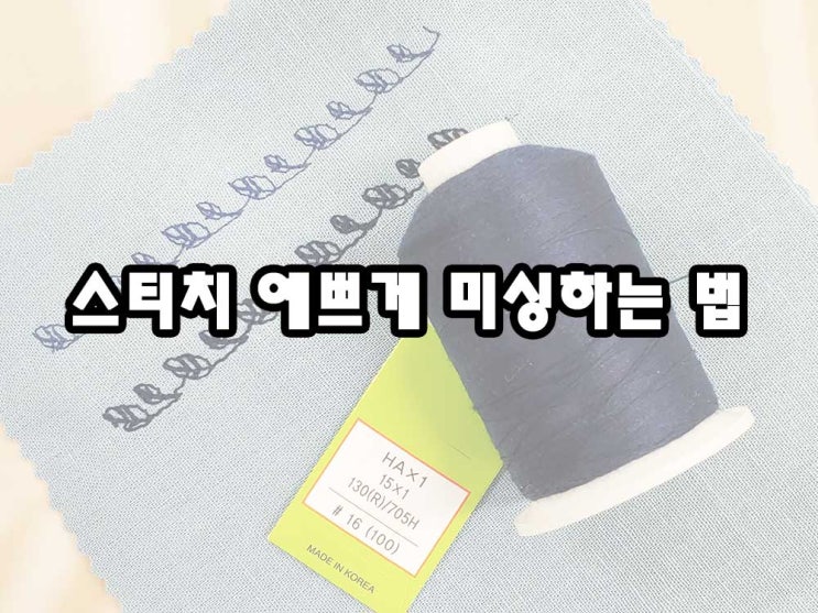  가정용 미싱 스티치 예쁘게 하는 TIP