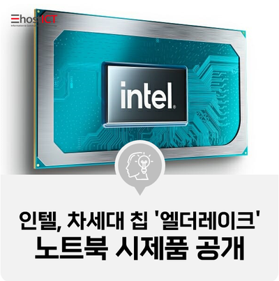 [IT 소식] 인텔, 차세대 칩 '엘더레이크' 노트북 시제품 공개