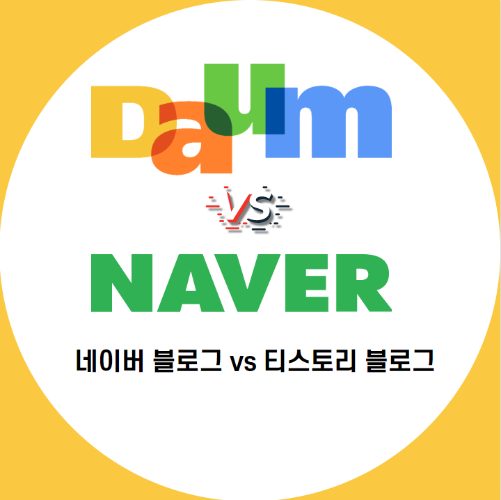  네이버 블로그 vs 티스토리 블로그 : 무엇이 시작하기 좋을까? 수익은 역시 
