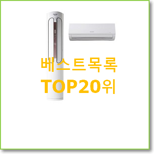  SNS대박 엘지타워에어컨 사는곳 공유 인기 핫딜 순위 20위