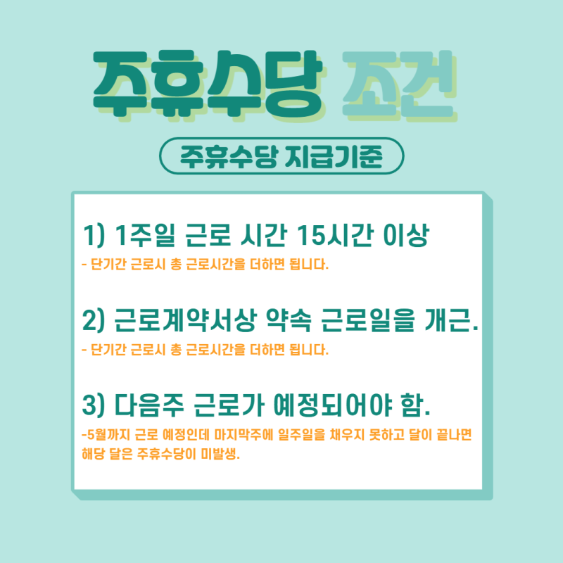 주휴수당 조건 및 지급기준, 계산법부터 알고있자!