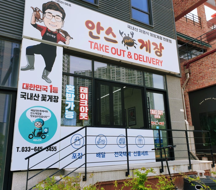  강릉 간장게장 비린내 없고 맛깔스러운 안스게장 2호점