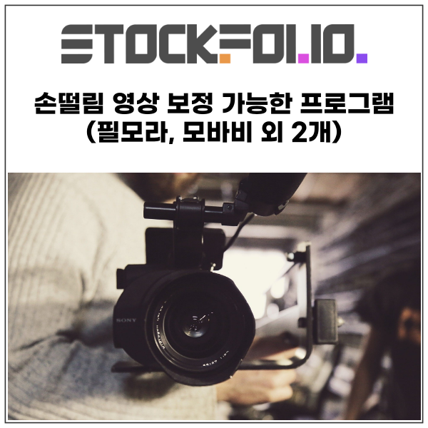  흔들리는 손떨림 비디오 영상 보정 가능한 프로그램(필모라, 모바비,무비메이커, 에프터이펙트)