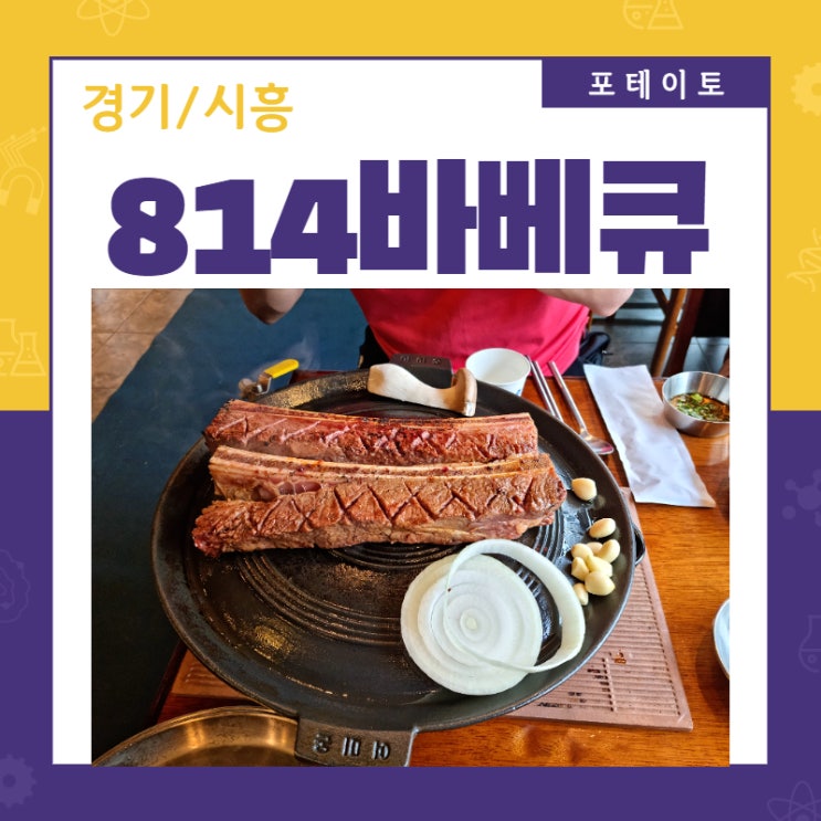  [정왕동 맛집] 814바베큐에서 부드러운 꽃갈비 먹었어요.