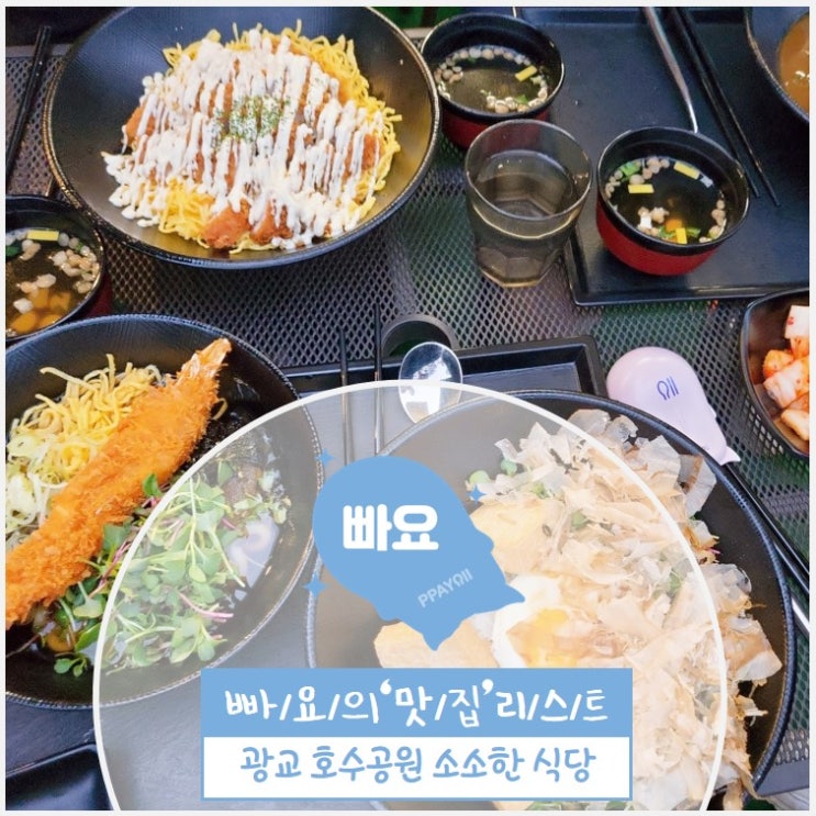 수원 광교 / 소소한 식당 / 덮밥 전문점 / 광교 호수거리 맛집 / 강아지 동반 가능(테라스)