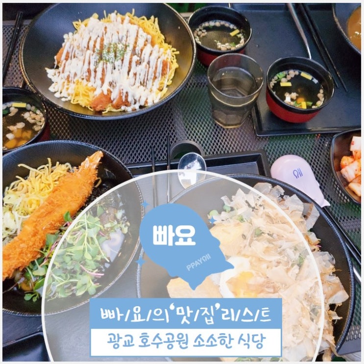  수원 광교 / 소소한 식당 / 덮밥 전문점 / 광교 호수거리 맛집 / 강아지 동반 가능(테라스)