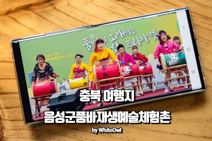  충북 여행지 음성군품바재생예술체험촌 주말 나들이 가볼까