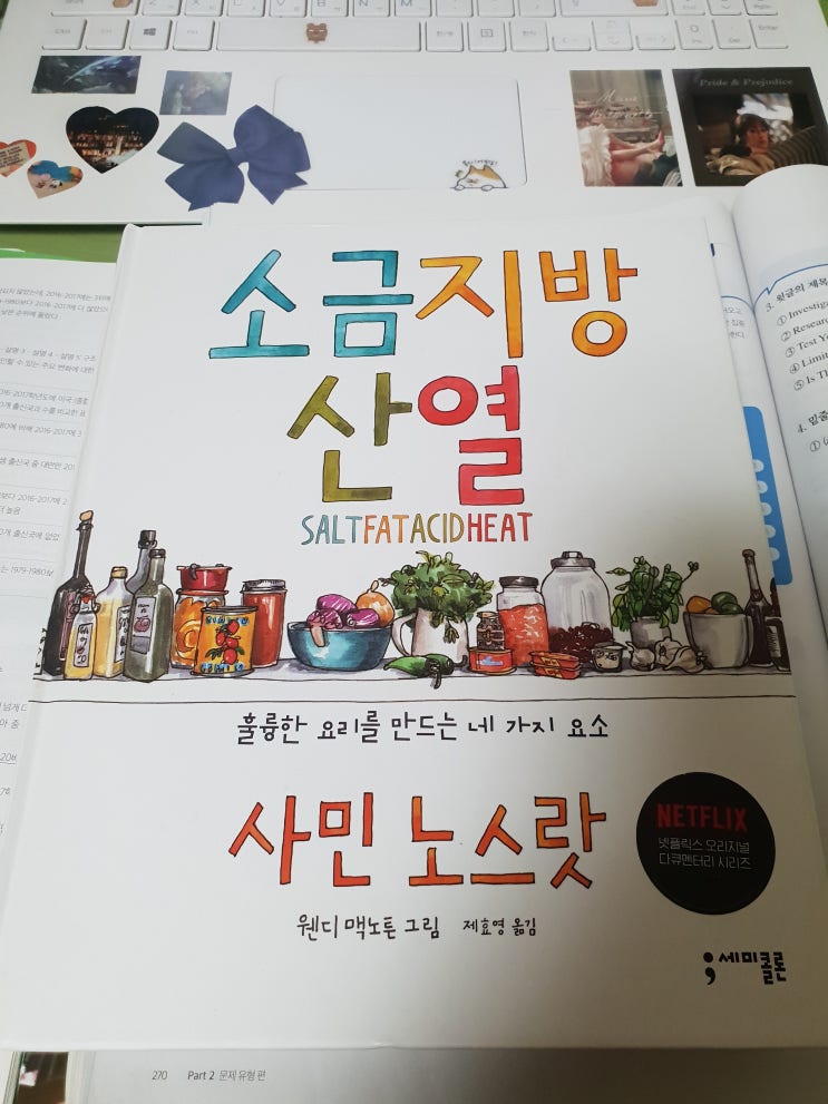  소금 지방 산 열 (Salt Fat Acid Heat cook book) - Samin Nosrat
