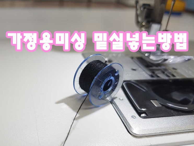  수평가마 밑실 넣는 방법