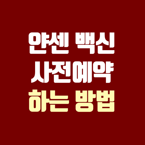얀센 백신 예약 방법 (예비군, 민방위, 효능, 부작용, 1회) 얀센 백신 예약 방법 (예비군, 민방위, 효능, 부작용, 1회)