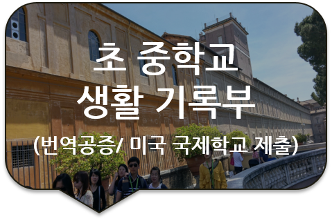 미국 조지아 주 국제학교 전학을 위한 '초 중학교 학교생활기록부 및 성적증명서'의 번역 및 번역공증(대행) 미국 조지아 주 국제학교 전학을 위한 '초 중학교 학교생활기록부 및 성적증명서'의 번역 및 번역공증(대행)