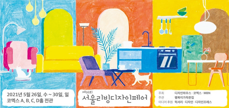  2021 서울리빙디자인페어 방문기