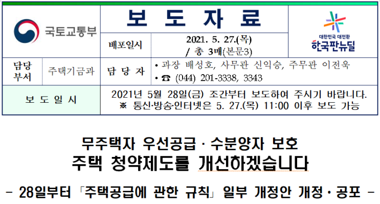  주택 청약제도 개선