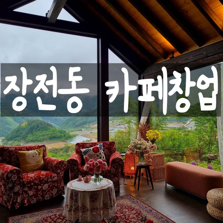 <부산커피숍창업in장전동>부산소자본카페창업,부산신규카페창업,부산커피창업,부산카페양도양수,부산프랜차이즈커피,부산체인커피창업,부산컴포즈커피,부산블루샥,부산텐퍼센트,부산051,부산카페