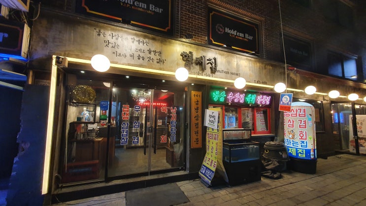  [형제집] 냉동 삼겹살 육회 맛집. 하지만 현재 숙성 삼겹살을 판매하는 본화로로 바뀐 것 같음.