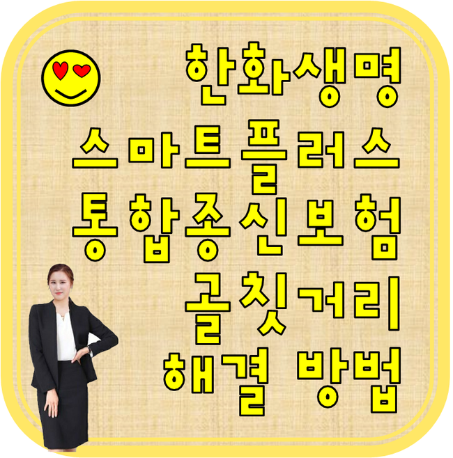  한화생명 스마트플러스 통합종신보험 더이상 실수하지 마세요