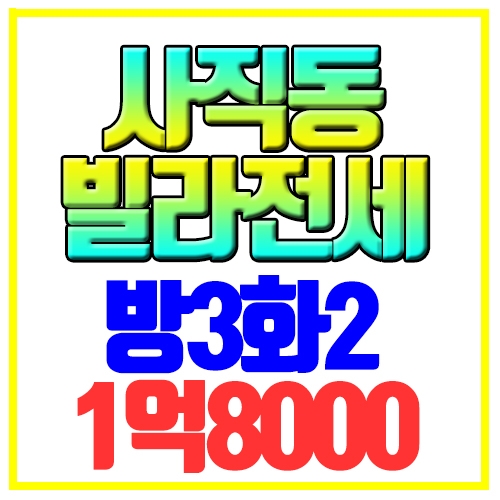  사직동 빌라전세 방3화2 즉시입주 전세대출 사직역 역세권