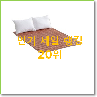  후회없는 한일전기매트 제품 BEST 핫딜 TOP 20위