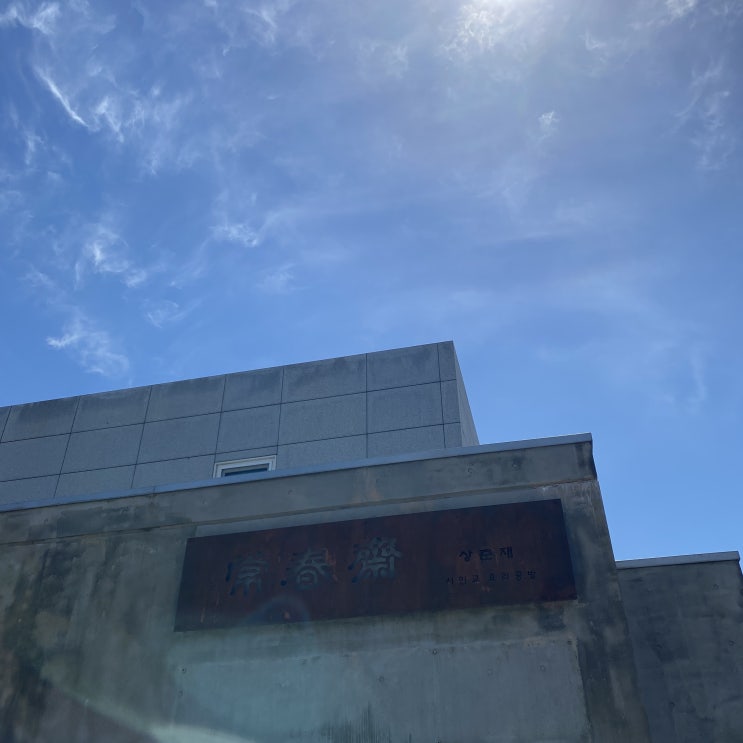  제주도 제주시 조천읍 비빔밥 전문점 상춘재