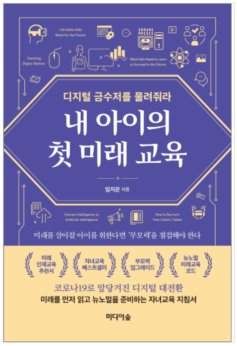  뉴노멀 시대 '내 아이의 첫 미래 교육'을 위해 부모력(디지털 금수저를 물려줘라)을 점검해야 한다 :D 디지털 독서 D87