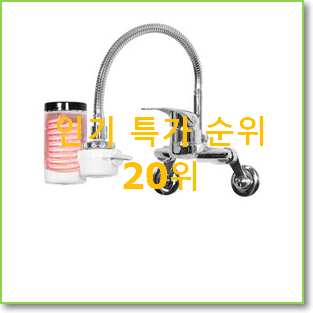  입소문난 전기순간온수기 탑20 순위 특가 구매처