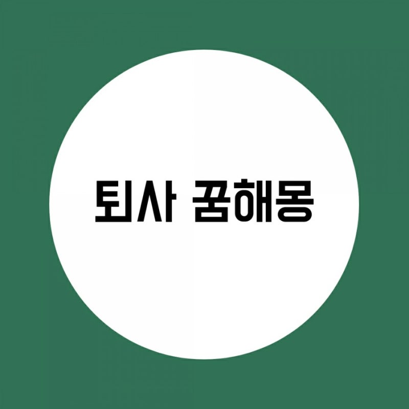 퇴사하는꿈, 직장에서 짤리는 꿈