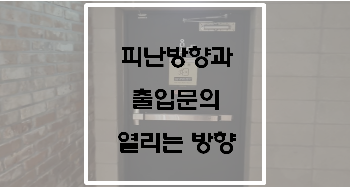  피난방향과 출입문의 열리는 방향(건축물방화구조규칙)
