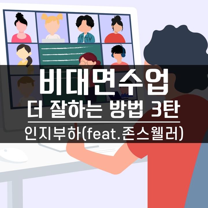  비대면 수업, 비대면 교육 상황에서 교육 더 잘하는 법 [3탄]
