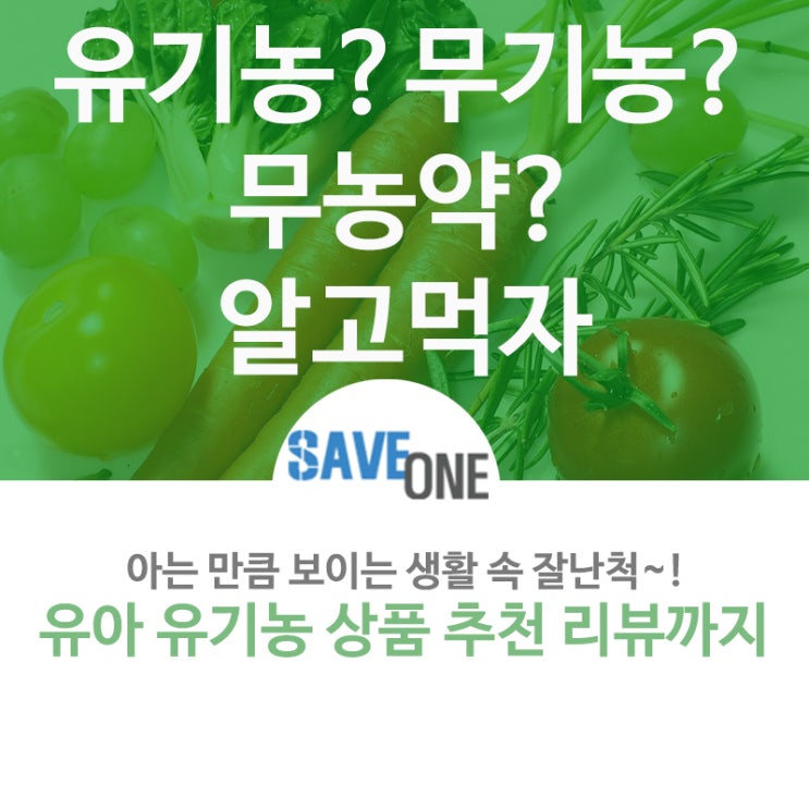  유기농 무기농 무농약의 차이! 알고 먹자!