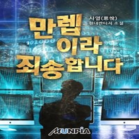  현대 판타지 만렙이라 죄송합니다 감상평