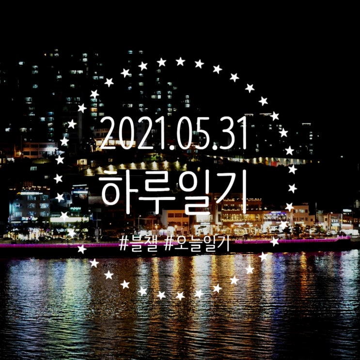  오월의 끝, 터닝포인트 :: 범범 2021.05.31