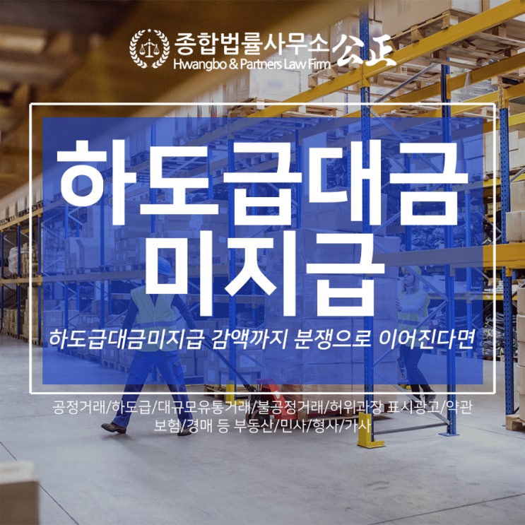  하도급대금미지급 감액까지 분쟁으로 이어진다면