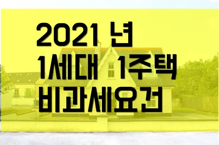  2021년 1세대 1주택 비과세 요건