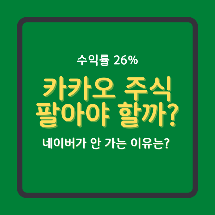  카카오 주식 팔아야할까?