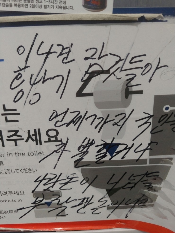 화장실낙서 서울역 화장실 애국낙서??? - 자유게시판 (+성명/공지) - 대한민국 박사모 - 박근혜를 사랑하는 모임
