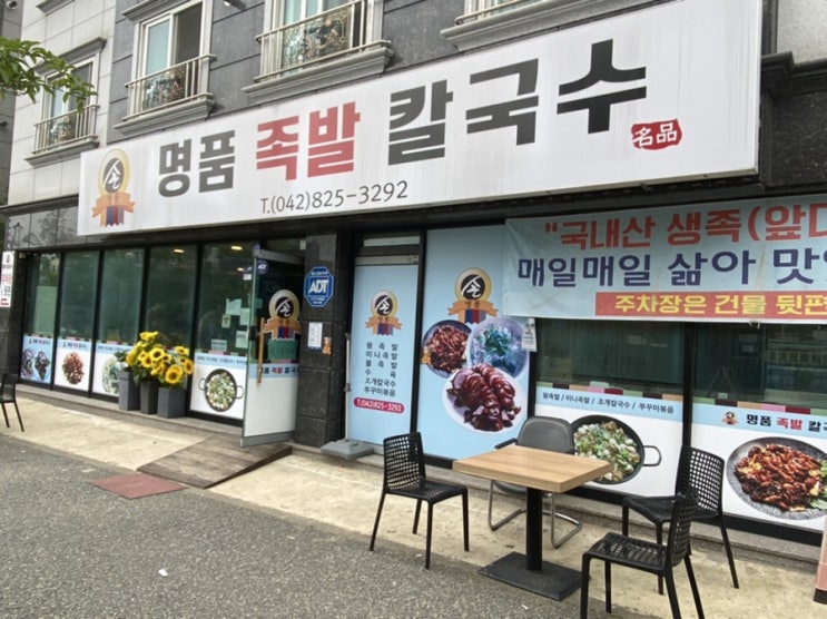  [대전맛집] 명품 족발 칼국수
