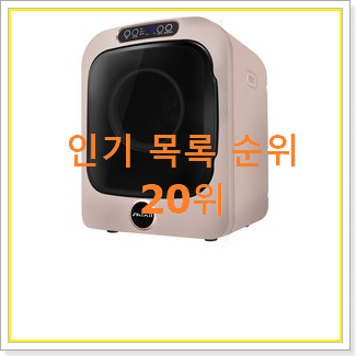  검증된 빨래건조기 선택 BEST 특가 TOP 20위
