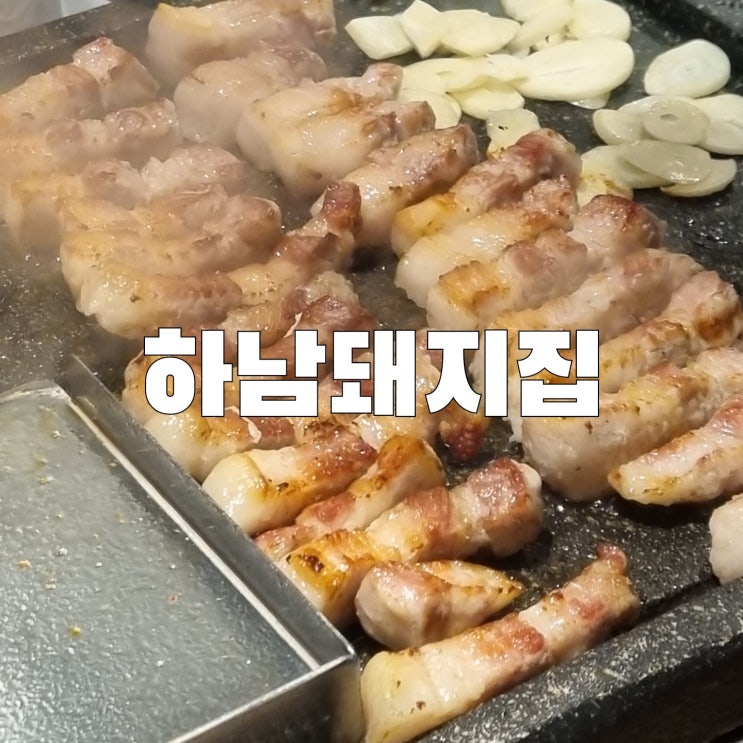 [시흥]하남돼지집 시흥능곡역점 구워주는 고기맛집 재방문 후기